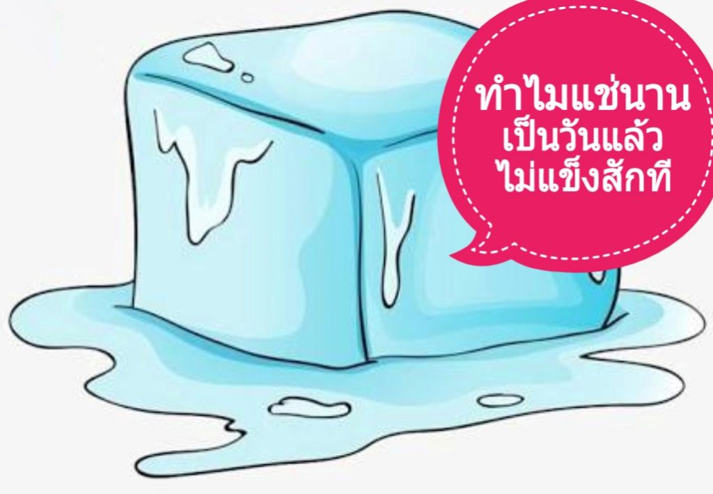 น้ำแข็งบิงซูไม่แข็ง